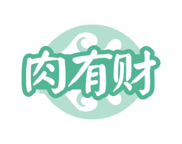 肉有财 第43类餐饮酒店商标图样