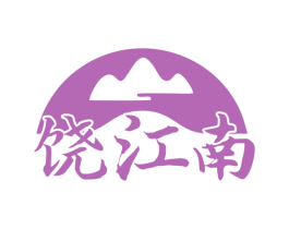 饶江南 第43类餐饮酒店商标图样