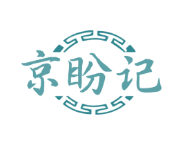 京盼记 第43类餐饮酒店商标图样