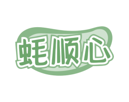 蚝顺心 第43类餐饮酒店商标图样