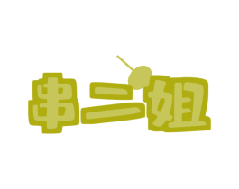 串二姐 第43类餐饮酒店商标图样