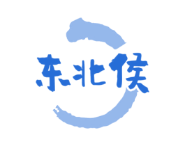 东北侯 第43类餐饮酒店商标图样