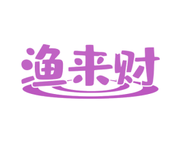 渔来财 第43类餐饮酒店商标图样