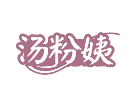 汤粉姨 第43类餐饮酒店商标图样