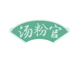 汤粉官 第43类餐饮酒店商标图样