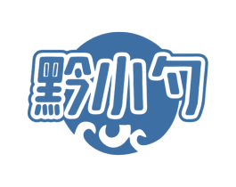 黔小勺 第43类餐饮酒店商标图样