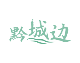 黔城边 第43类餐饮酒店商标图样