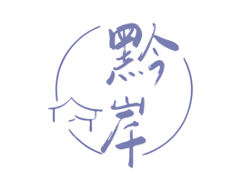 黔岸 第43类餐饮酒店商标图样