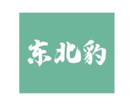 东北豹 第43类餐饮酒店商标图样