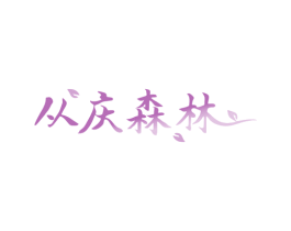 从庆森林 第43类餐饮酒店商标图样