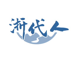 浙代人 第43类餐饮酒店商标图样