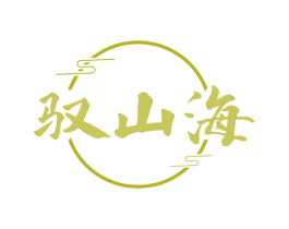 驭山海 第43类餐饮酒店商标图样