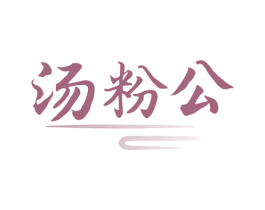 汤粉公 第43类餐饮酒店商标图样