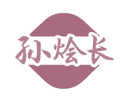 孙烩长 第43类餐饮酒店商标图样