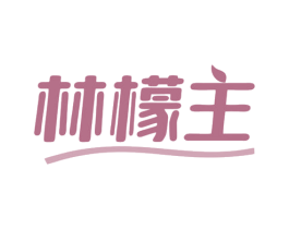林檬主 第43类餐饮酒店商标图样