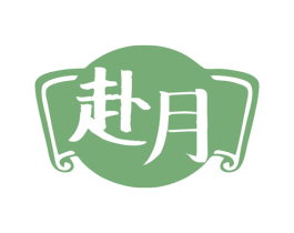 赴月 第43类餐饮酒店商标图样