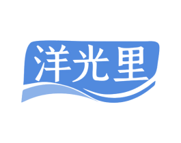 洋光里 第41类教育娱乐商标图样