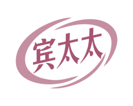 宾太太 第3类化妆品商标图样