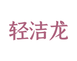 轻洁龙 第3类化妆品商标图样