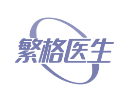 繁格医生 第3类化妆品商标图样