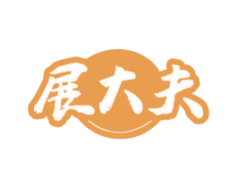 展大夫 第3类化妆品商标图样