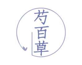 芍百草 第3类化妆品商标图样