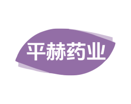 平赫药业 第3类化妆品商标图样