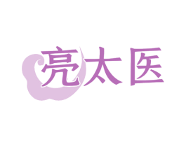 亮太医 第3类化妆品商标图样