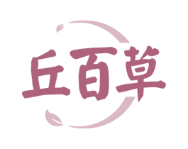 丘百草 第3类化妆品商标图样