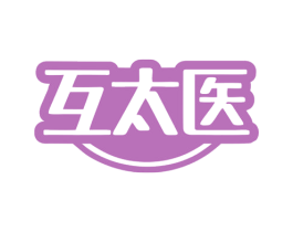 互太医 第3类化妆品商标图样