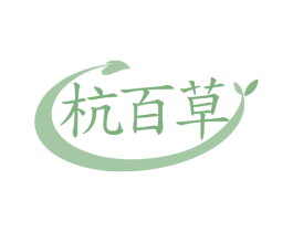 杭百草 第3类化妆品商标图样