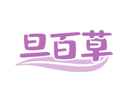 旦百草 第3类化妆品商标图样