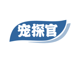 宠探官 第3类化妆品商标图样
