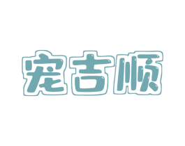 宠吉顺 第3类化妆品商标图样