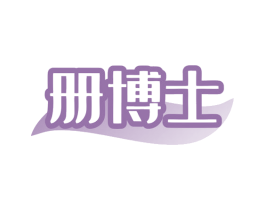 册博士 第3类化妆品商标图样