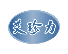 艾珍力 第3类化妆品商标图样