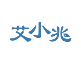 艾小兆 第3类化妆品商标图样