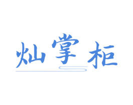 灿掌柜 第43类餐饮酒店商标图样