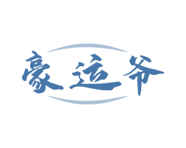 豪运爷 第43类餐饮酒店商标图样