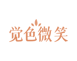 觉色微笑 第3类化妆品商标图样