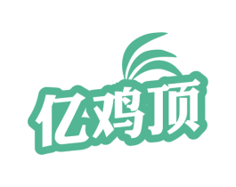 亿鸡顶 第43类餐饮酒店商标图样