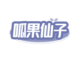呱果仙子 第43类餐饮酒店商标图样