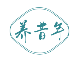 养昔年 第43类餐饮酒店商标图样