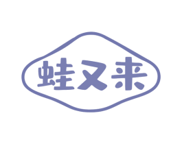 蛙又来 第43类餐饮酒店商标图样