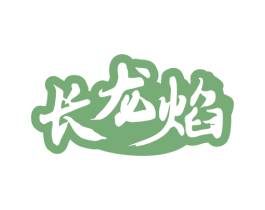 长龙焰 第43类餐饮酒店商标图样