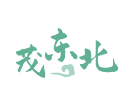 茂东北 第43类餐饮酒店商标图样