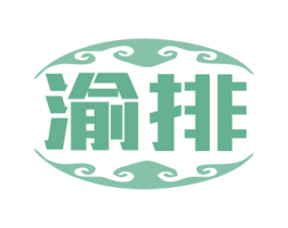 渝排 第43类餐饮酒店商标图样
