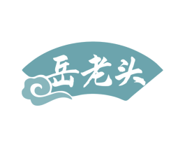 岳老头 第43类餐饮酒店商标图样