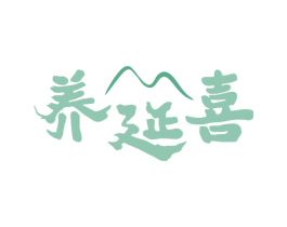 养延喜 第43类餐饮酒店商标图样