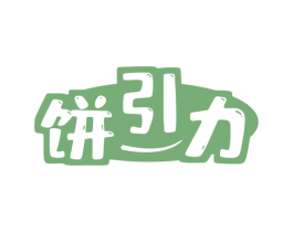 饼引力 第43类餐饮酒店商标图样